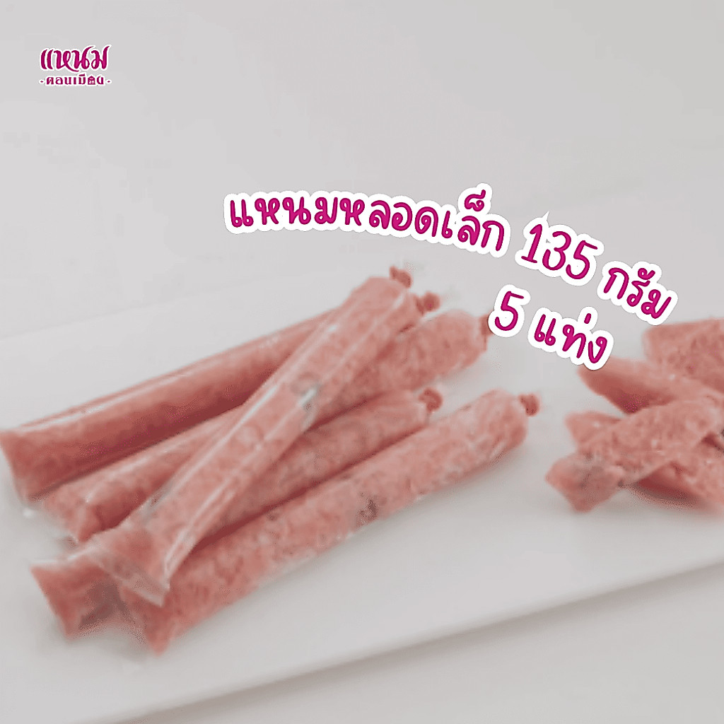 [5 แท่ง] แหนมหลอดเล็ก 135 กรัม ตราเเหนมดอนเมือง กม.26