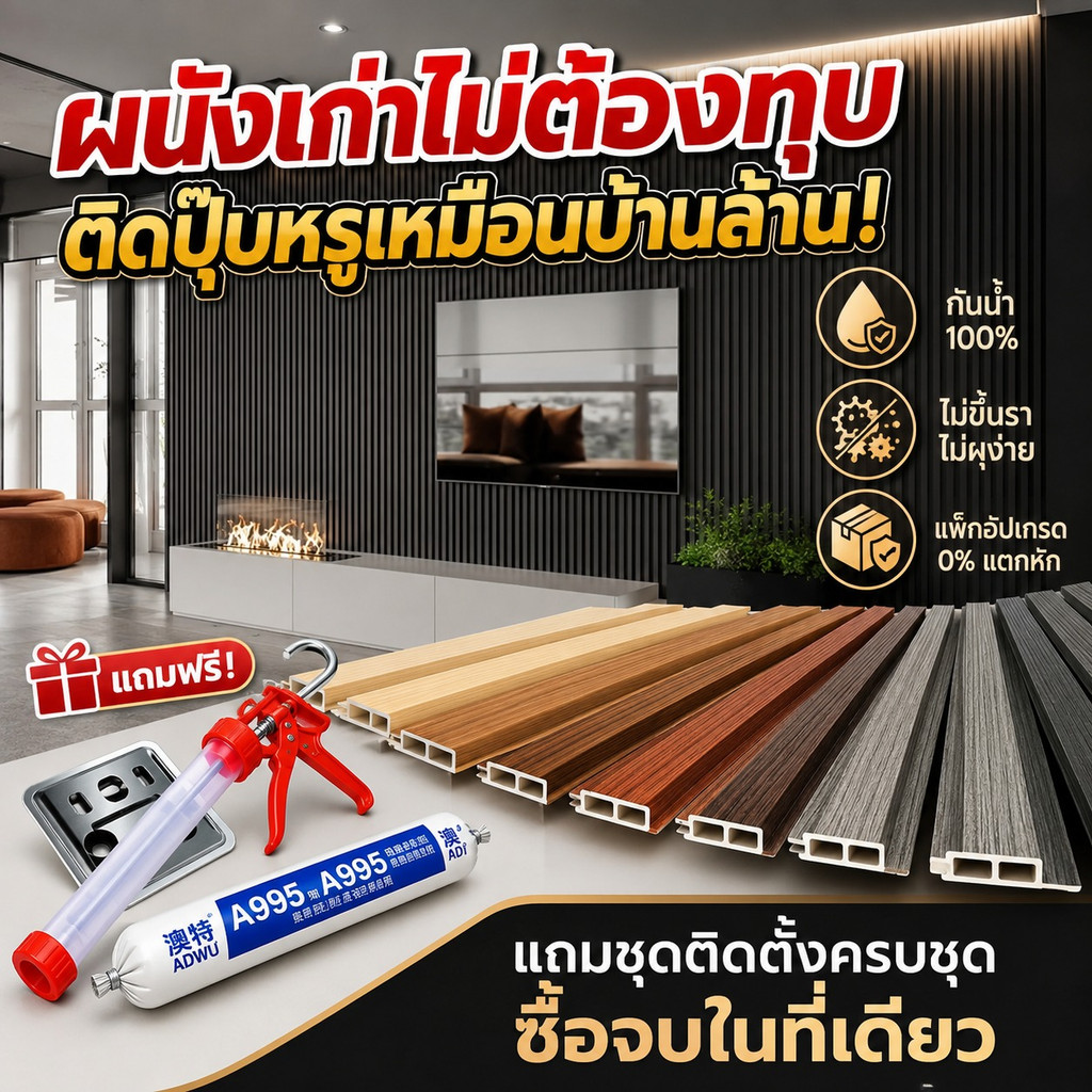 รุ่นใหม่2026 ระแนงไม้เทียมWPC Baan Thai  ไม้ระแนง wpc Wall Panel 7mm รับประกัน10ปี ระแนงไม้เทียม กันน้ำทนไฟ กันน้ำ 100%