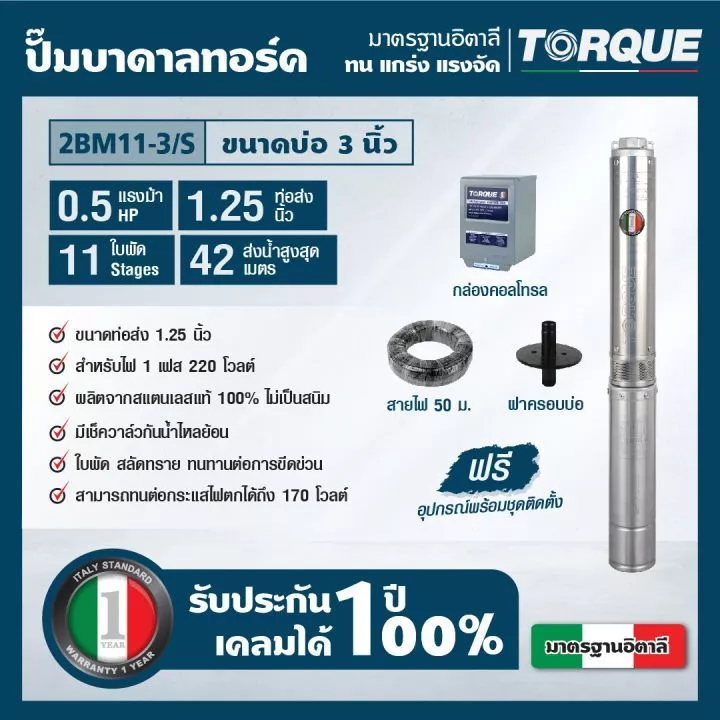 ปั๊มบาดาล TORQUE TQ-SP-2BM11-3/S สำหรับบ่อ 3 นิ้ว 0.5HP