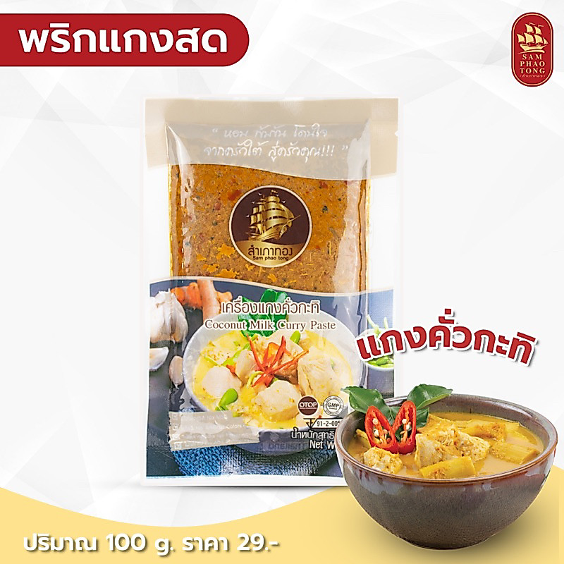 พริกแกงคั่วกะทิ ขนาด 100 กรัม สินค้า OTOP ได้รับมาตรฐาน อ.ย. และฮาลาล เครื่องแกงใต้ พริกแกงใต้