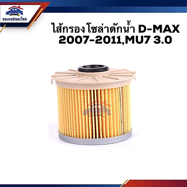 🥁กรองโซล่า กรองดีเซล ดักน้ำ D-MAX 2007-2011,MU-7 3.0