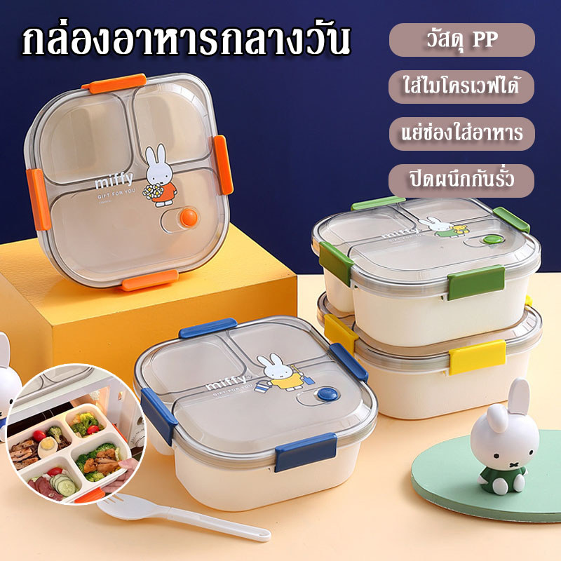 กล่องข้าว กระปุกข้าว กล่องอาหารกลางวันน่ารัก PP มี 3/4 ช่อง Miffyกล่องข้าว สามารถอุ่นด้วยไมโครเวฟ ฟรีกล่องจุ่ม+ช้อน