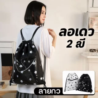 กระเป๋าเป้เชือกรูด สะพายหลัง จุเยอะ ลายดาว สไตล์แคมปัส กระเป๋านักเรียน กระเป๋าอิตะแบ็ก ผ้าไนลอน
