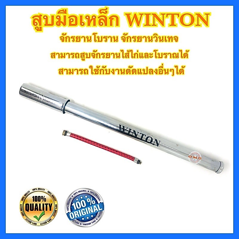 สูบมือ เหล็ก ชุบโครเมียม WINTON จักรยานวินเทจ จักรยานโบราณ สามารถสูบไส้ไก่และโบราณได้ ดี100%