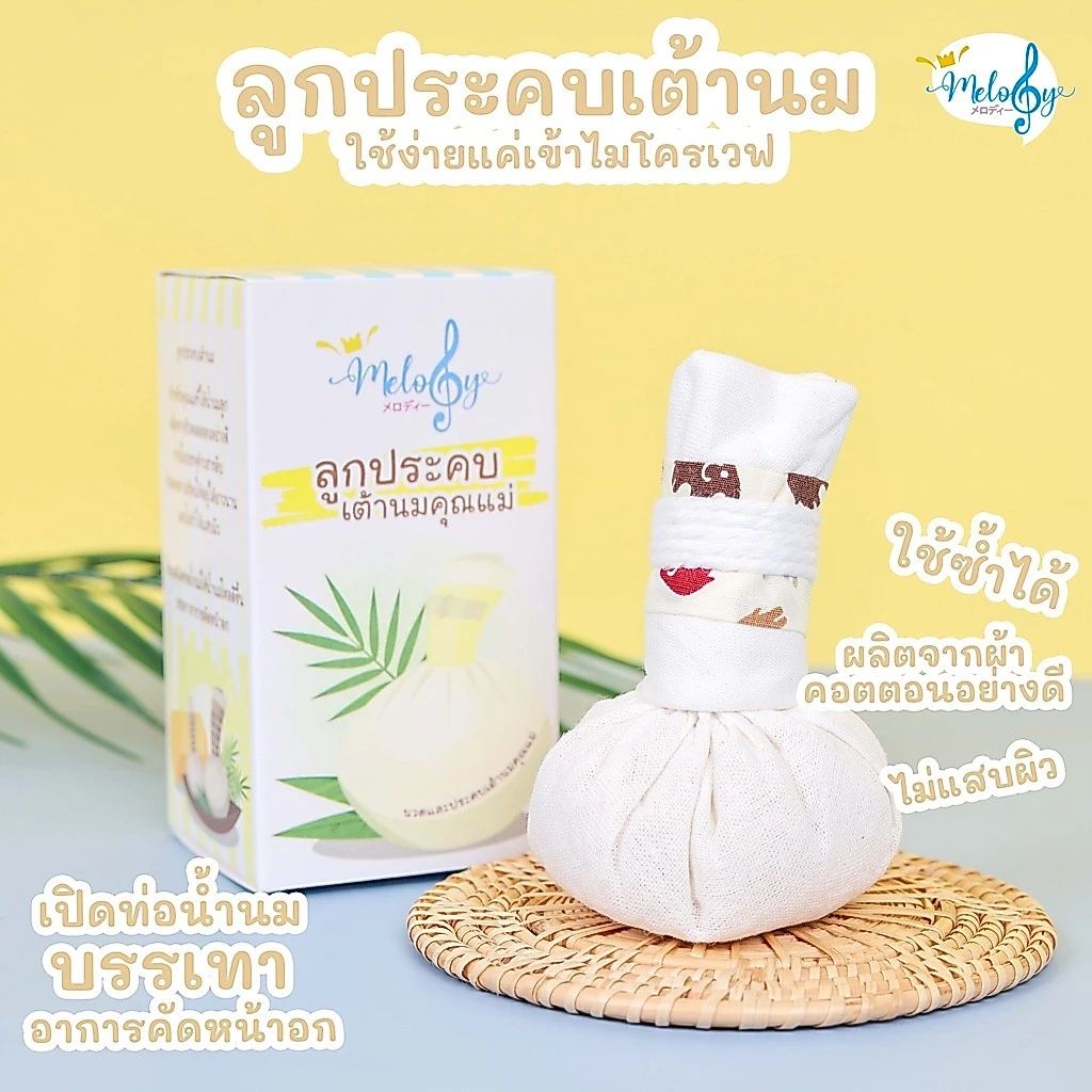 Melody ที่ประคบเต้านมคุณแม่ ด้านในเป็นข้าวสารไล่ความชื้น