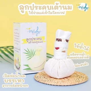 Melody ที่ประคบเต้านมคุณแม่ ด้านในเป็นข้าวสารไล่ความชื้น