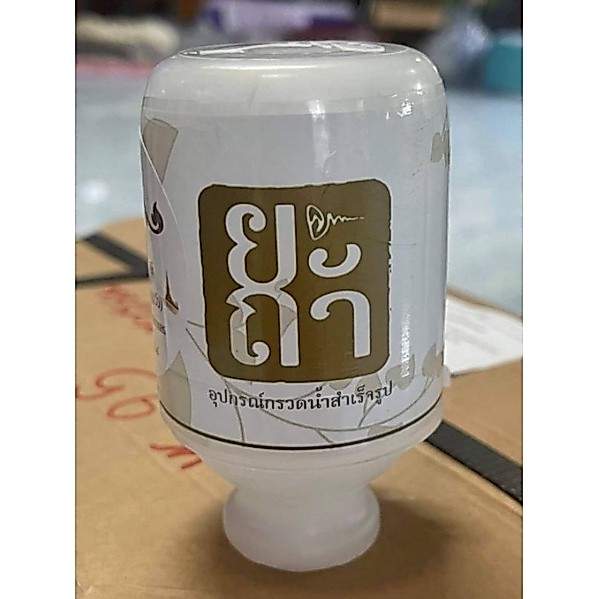 ยะถาที่กรวดน้ำสำ​เร็จ​รูปแบบ​พกพา​