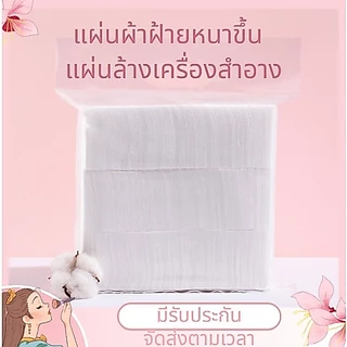 สําลีแผ่นเช็ดหน้า เช็ดเครื่องสําอาง ขนตา ผลิตจากสําลี ตัดขอบ 500/1200 แผ่น