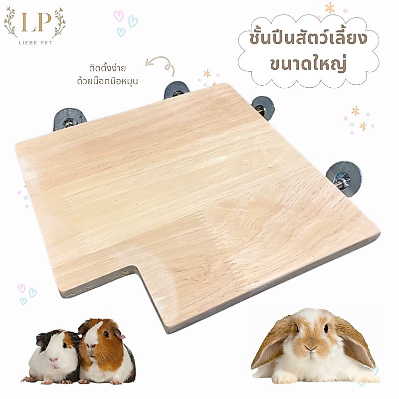 LP23 ชั้นปีนยึดกรง ที่นอนสัตว์เลี้ยง สำหรับสัตว์เลี้ยงเช่นกระต่าย แกสบี้ ไม้เกรดA มีความแข็งแรงและทนทานมาก ติดตั้งง่าย
