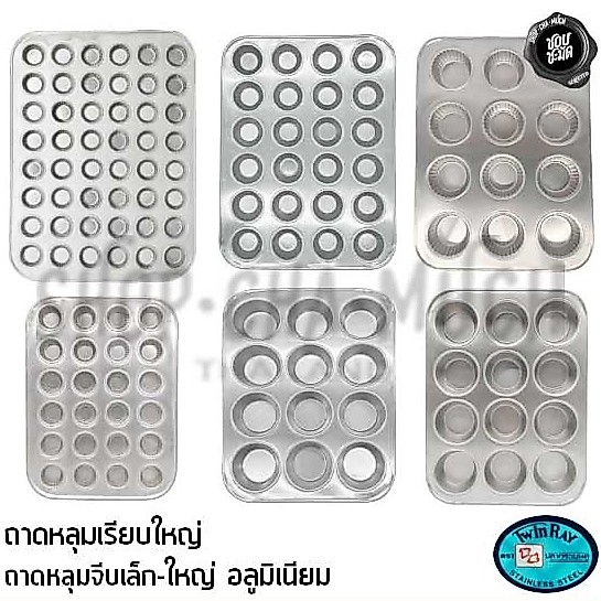 ถาดหลุม อลูมิเนียม Twin Ray ทวินเรย์ ปลากระเบนคู่ จีบ/เรียบ ใหญ่/เล็ก - 1 อัน