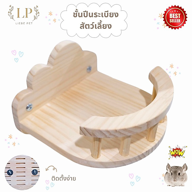 LP60 ไม้ติดกรงสัตว์เล็ก ทำจากไม้สนเกรดA ลบขอบมุม ปลอดภัยกับสัตว์เลี้ยง  ติดตั้งง่าย ใช้กับชินชิลล่า กระรอก เป็นต้น