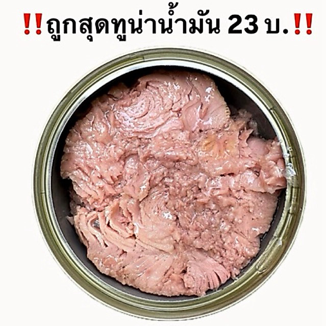 ‼️ถูกและดี‼️ทูน่ากระป๋อง 🐟(บุบ)ในน้ำมันถั่วเหลือง  เกรดA ราคาหน้าโรงงาน  เนื้อก้อน (Chunck) คนทาน‼️