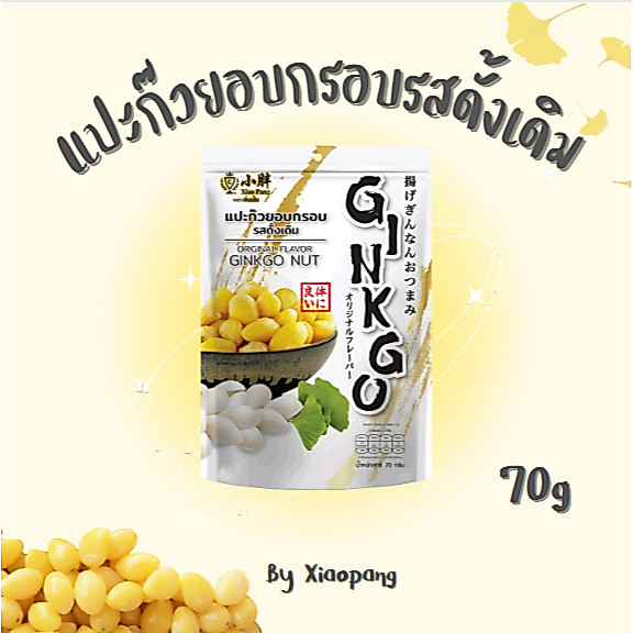 เสี่ยวปั้ง แปะก๊วยอบกรอบ รสดั้งเดิม
