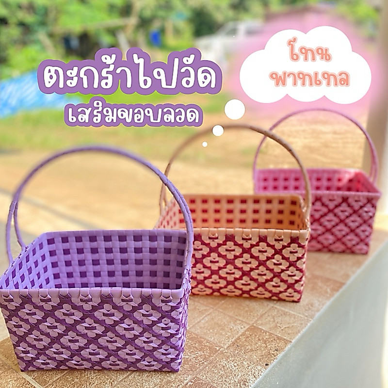 ตะกร้าสานไปวัดสอดขัดลายดอก(งานทำมือ) S/M/L