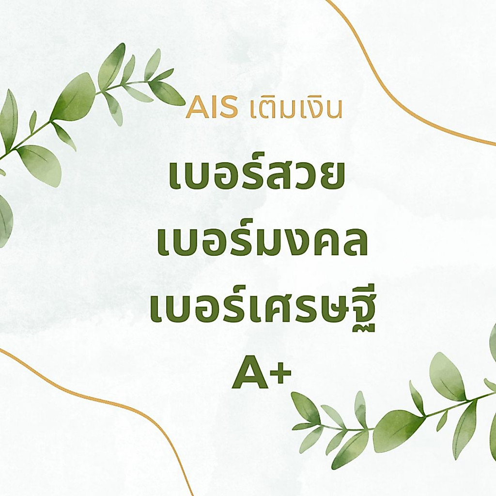 เบอร์มงคล A+ เบอร์เติมเงิน เบอร์สวย เบอร์ตอง ais sim card ซิมสวย​ ซิมการ์ด​ อ่านรายละเอียด ทฤษฎีตัวเลข Theory Numbers