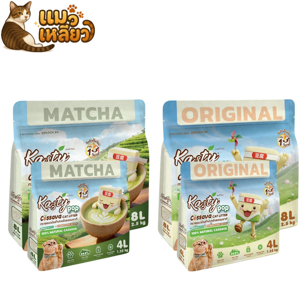 Kasty Pop Cassava Cat Litter แคสตี้ ป็อป ทรายแมวมันสำปะหลังธรรมชาติ 100% ทรายแมว ขนาด 4-8 ลิตร