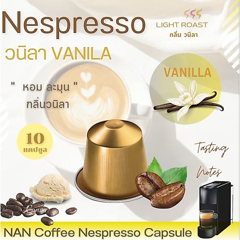 [กลิ่นวนิลา] Nespresso กาแฟแคปซูล คั่วอ่อน กลิ่นวนิลา หอมละมุน Vanilla Aroma Coffee  (10 แคปซูล)