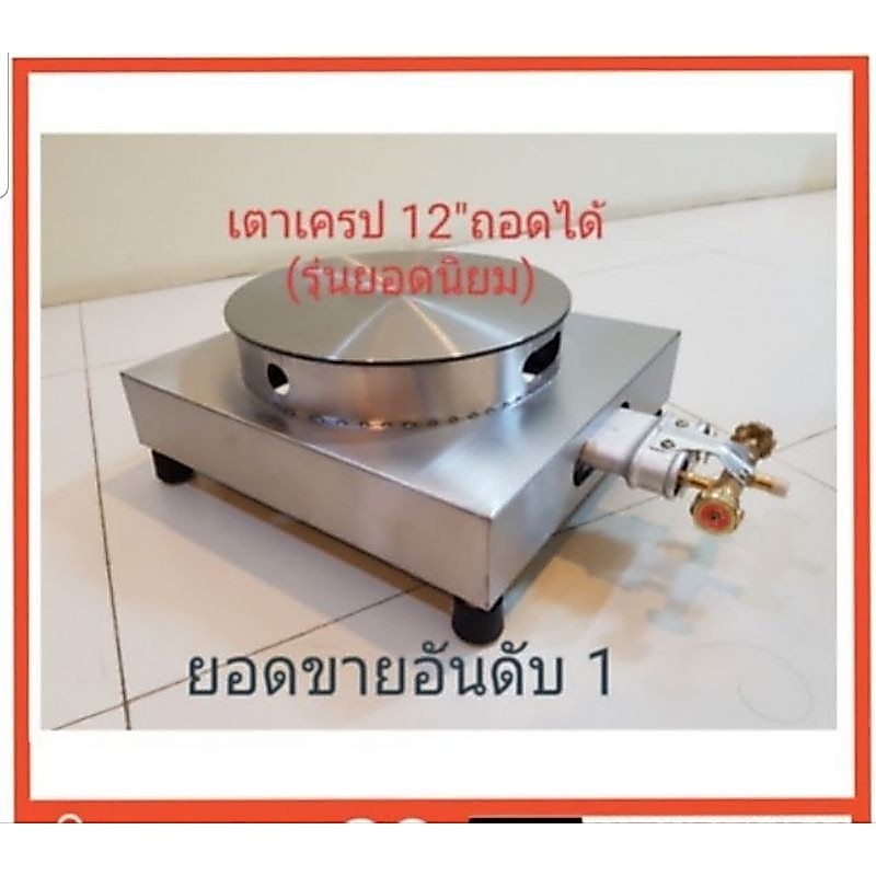 เตาเครป12"นิ้ว(ถอดหน้าเตาได้)แถมสูตรแป้งหน้าเตาเป็นเหล็กเกรดอย่างดีมียางรองขา นิยมมาก