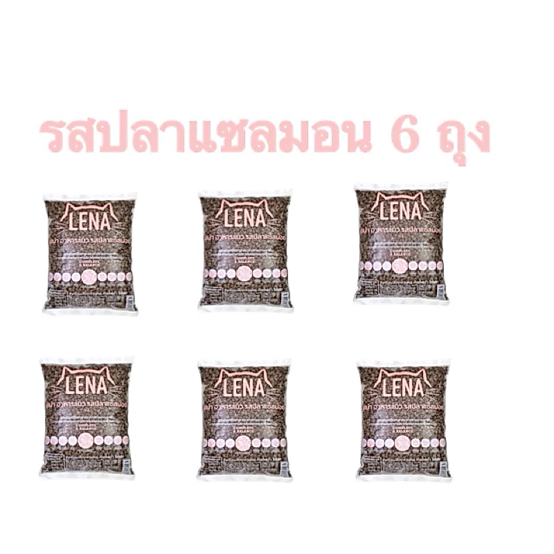 อาหารแมวlena รสปลาแซลมอล 6 ถุง ถุงละ 1 โล(หก)