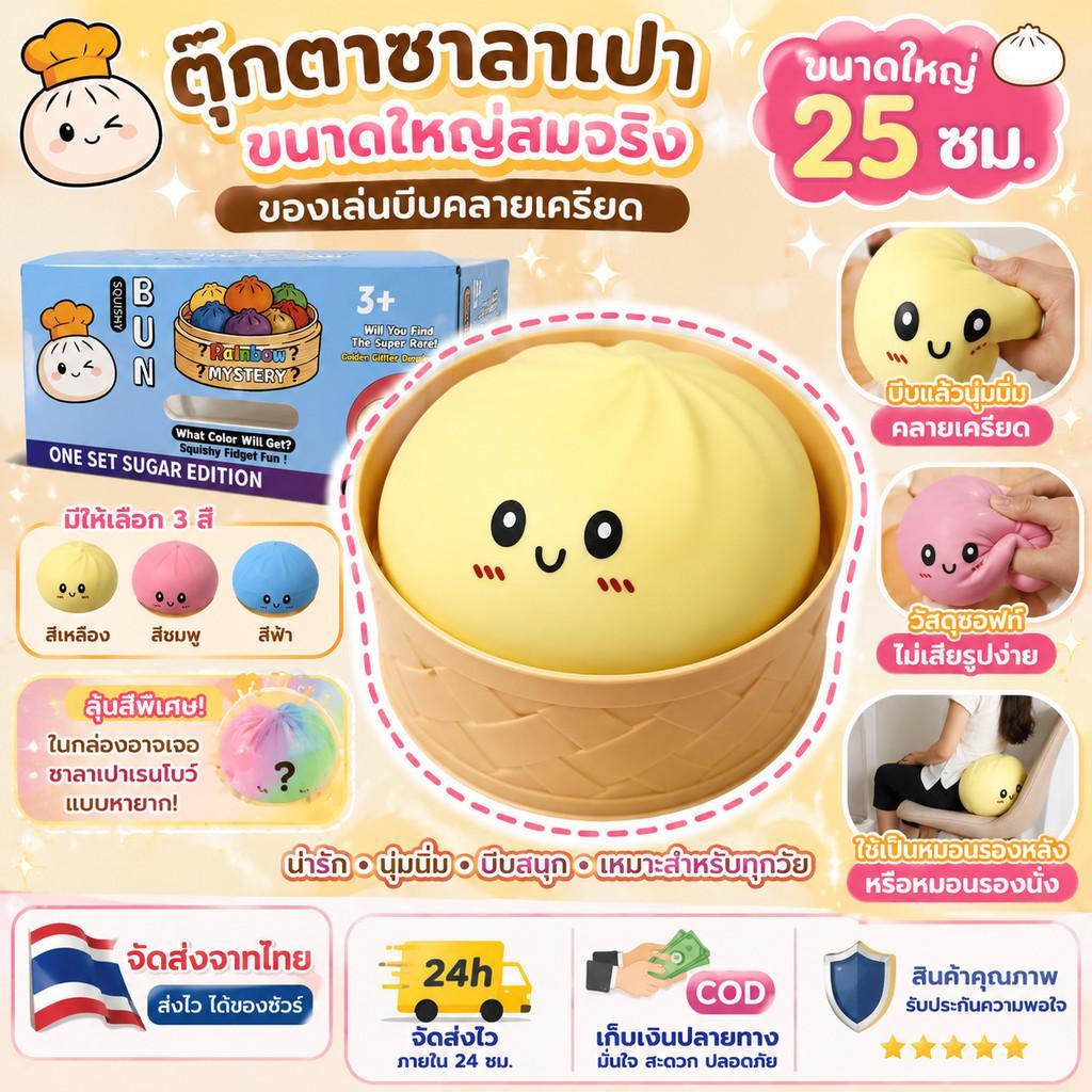 ตุ๊กตาซาลาเปาขนาดใหญ่สมจริง 25 ซม. พร้อมที่นึ่ง - ของเล่นบีบคลายเครียดพร้อมหน้าการ์ตูน - หมอนรองหลัง/หมอนรองนั่ง