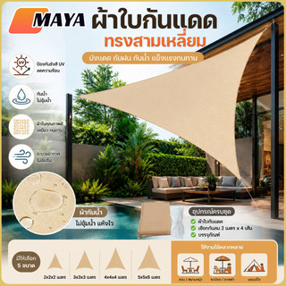 บังแดดสามเหลี่ยม แสลนกรองแสง 90% กันลม สแลนบังแดด สำหรับสวน ระเบียง