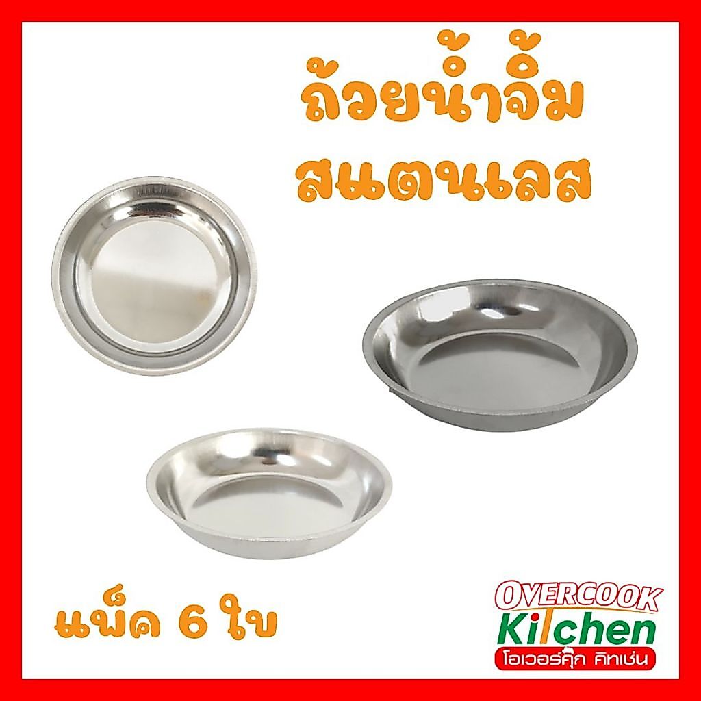 ถ้วยน้ำจิ้ม สแตนเลส ถ้วย มีให้เลือก 3 ขนาด 2.5, 3 และ 4 นิ้ว ( แพ็ค 6 ใบ )