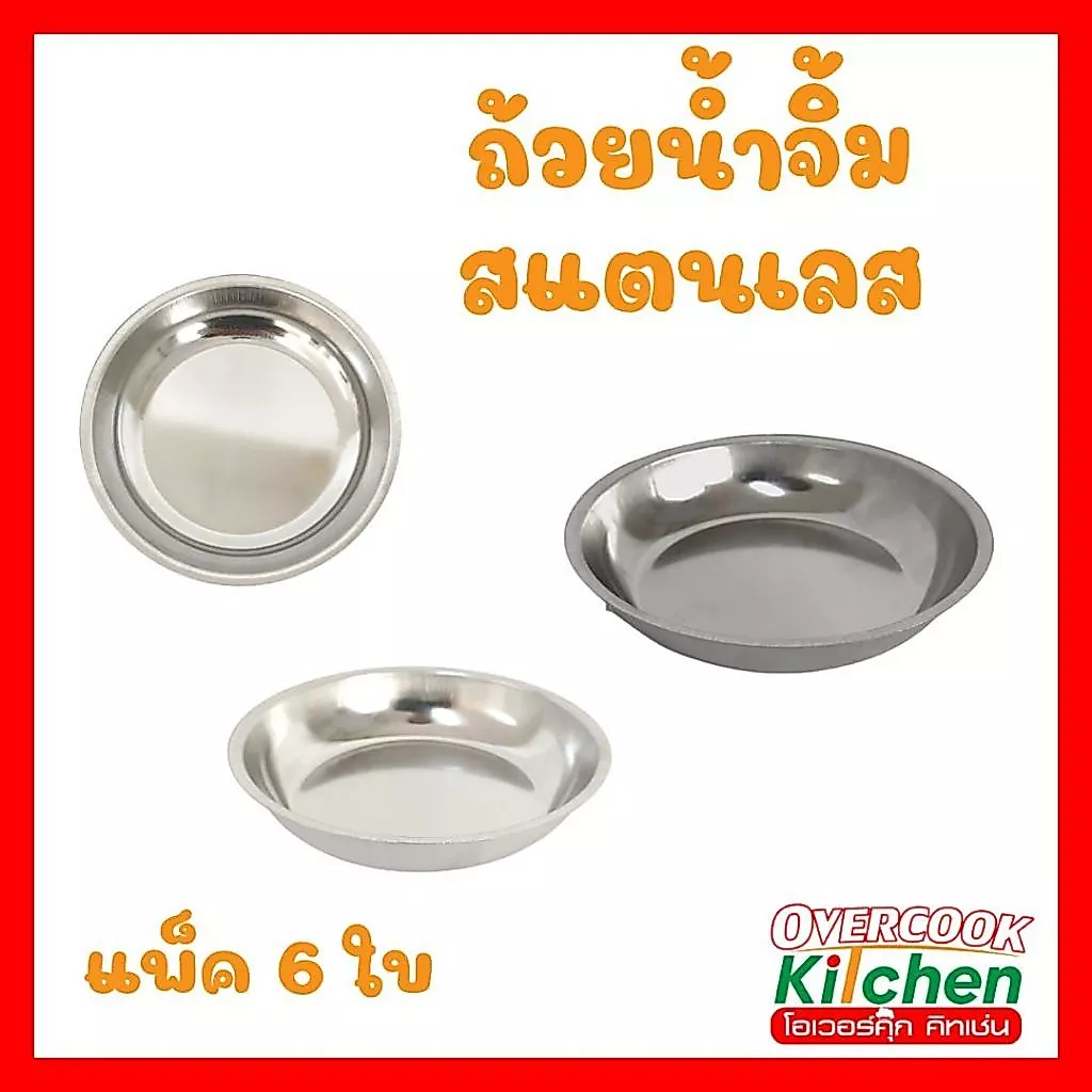 ถ้วยน้ำจิ้ม สแตนเลส ถ้วย มีให้เลือก 3 ขนาด 2.5, 3 และ 4 นิ้ว ( แพ็ค 6 ใบ )