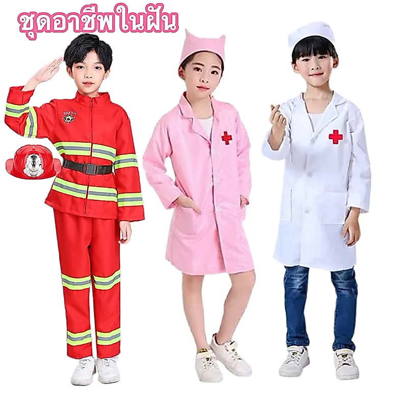 (พร้อมส่งอยู่ไทย) ชุดคุณหมอ พยาบาล นักดับเพลิง คุณหนู ชุดอาชีพในฝันเด็ก