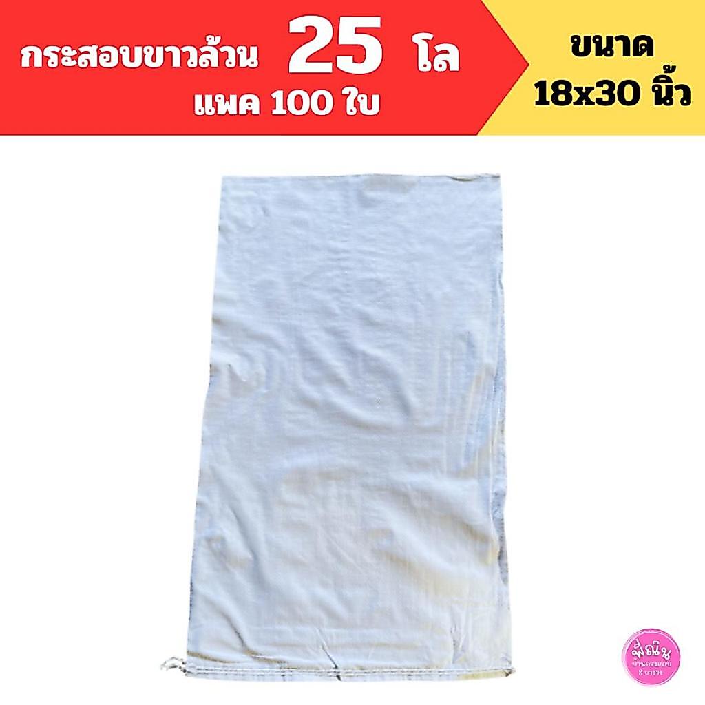(100ใบ)กระสอบขาวล้วน 25 โล แพค 100 ใบ ขนาด 18x30 นิ้วสามารถใส่ข้าวสารได้ 25 โล