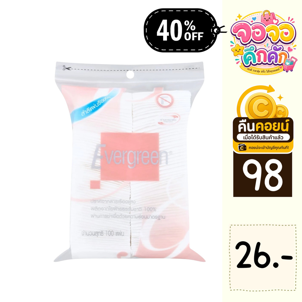 จจ 40% คืนคอยน์ 98 เอเวอร์กรีน สำลีแผ่น รีดขอบ 100 แผ่น 2 ซอง