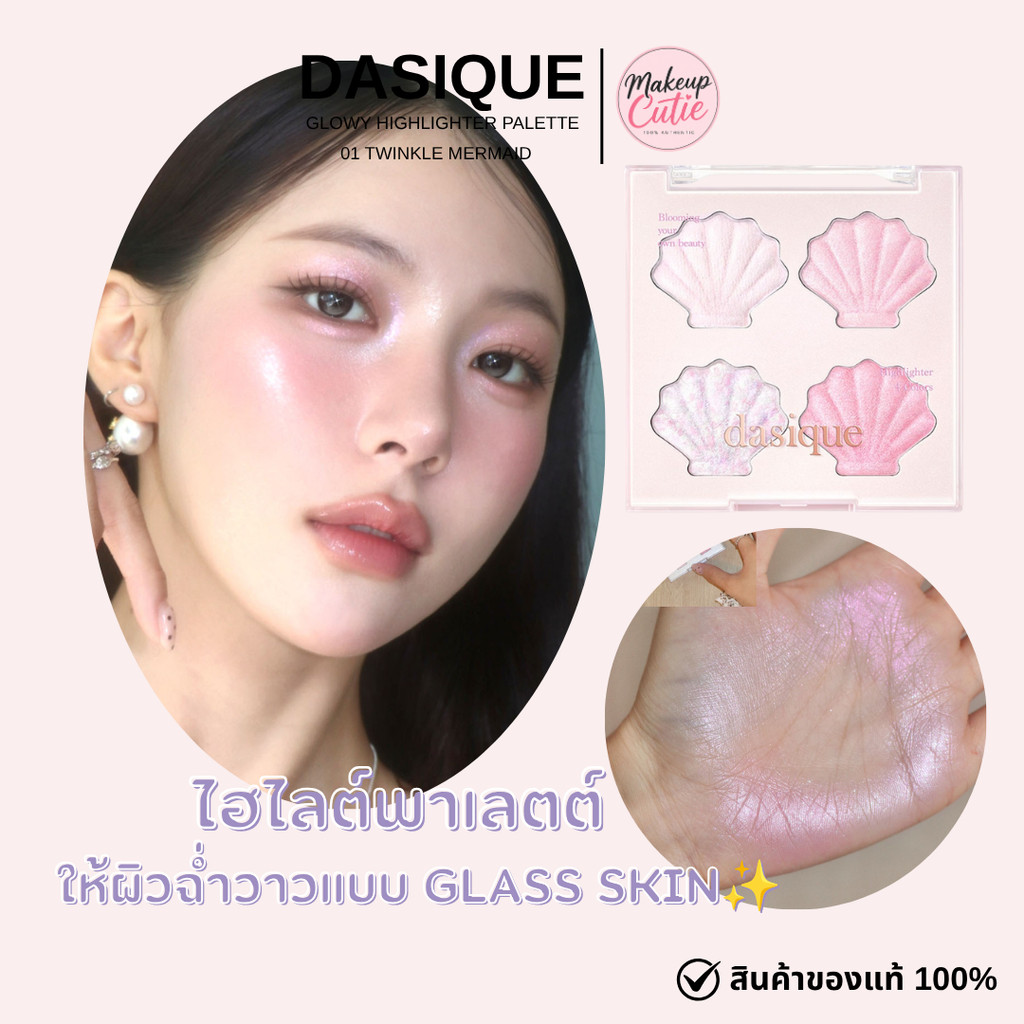 ของแท้>>ส่งด่วน DASIQUE HINE GLOWY HIGHLIGHTER PALETTE 01 TWINKLE MERMAID  ไฮไลต์พาเลตต์ โทนชมพู-ม่วงออโรร่า ผิวฉ่ำวาว