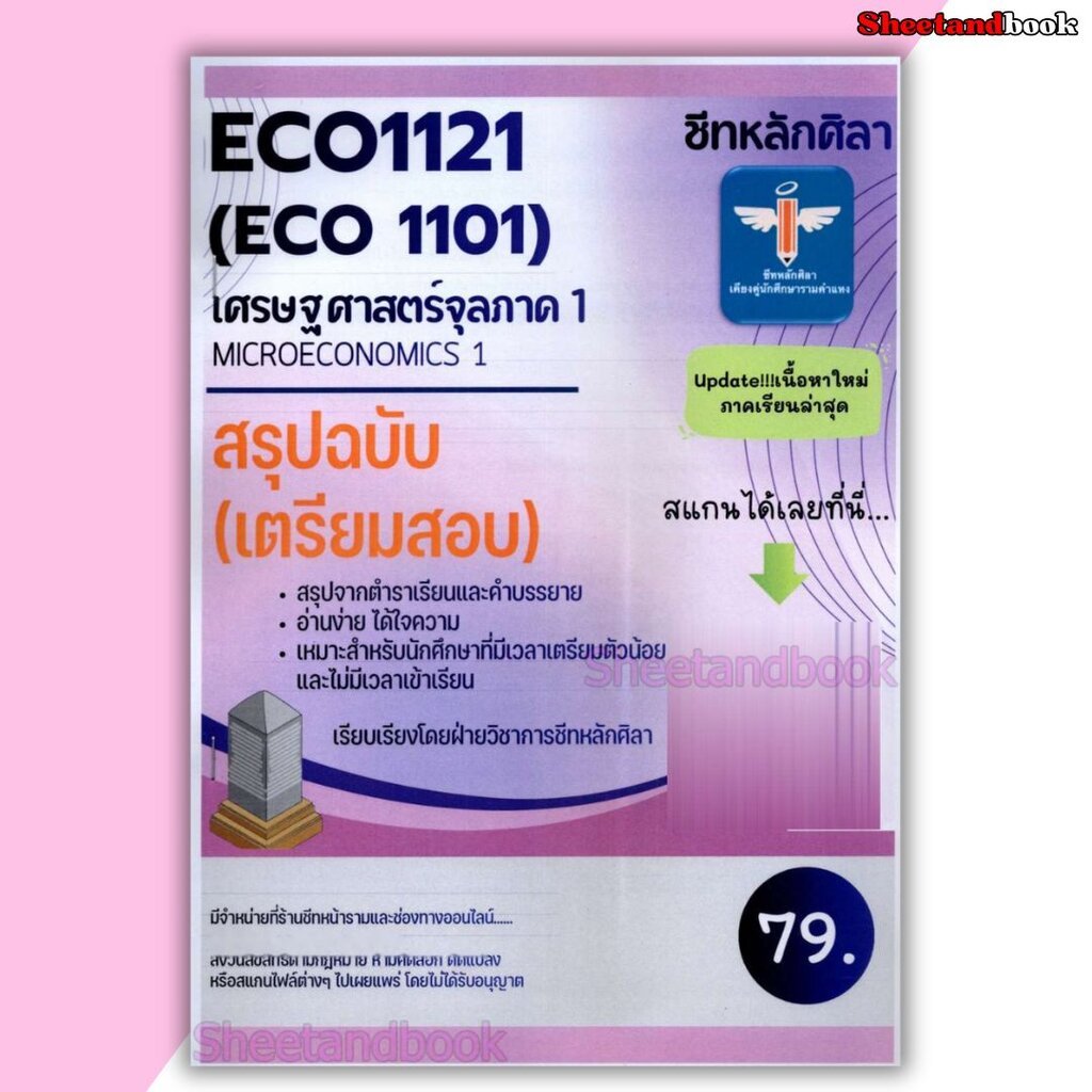 ชีทราม สรุป ECO1121 (ECO1101) เศรษฐศาสตร์จุลภาค 1 (Microeconomics 1) LSR0077 Sheetandbook
