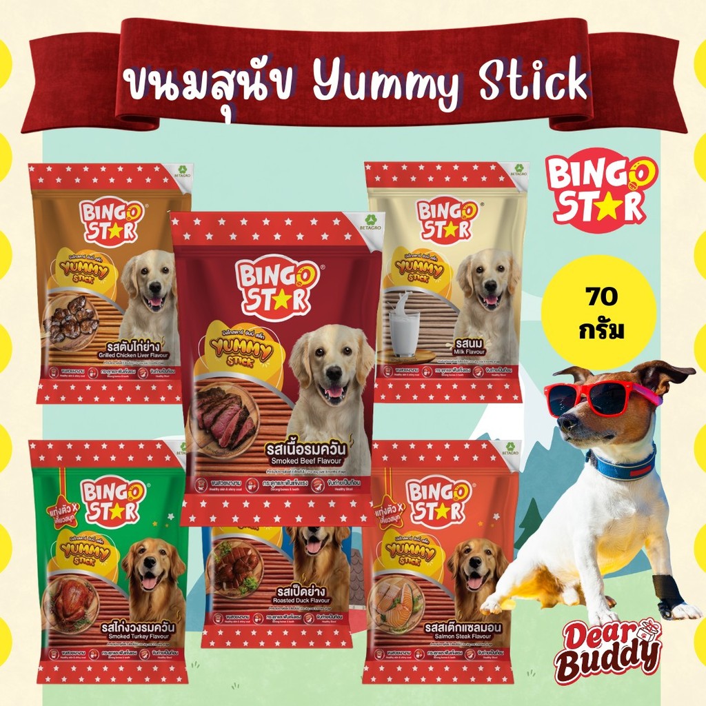Bingostar Yummy Stick (70 กรัม) ขนมสุนัข ขนมหมา แบบแท่ง [เลือกรสได้] บำรุงขน เสริมกระดูก