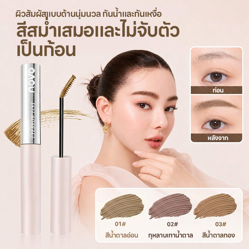 NOVO มาสคาร่าสำหรับคิ้ว มาสคาร่าคิ้ว สามมิติ ที่เขียนคิ้วแบบฝุ่น เรียบ สีน้ำตาล กันน้ำ กันเหงื่อ ติด