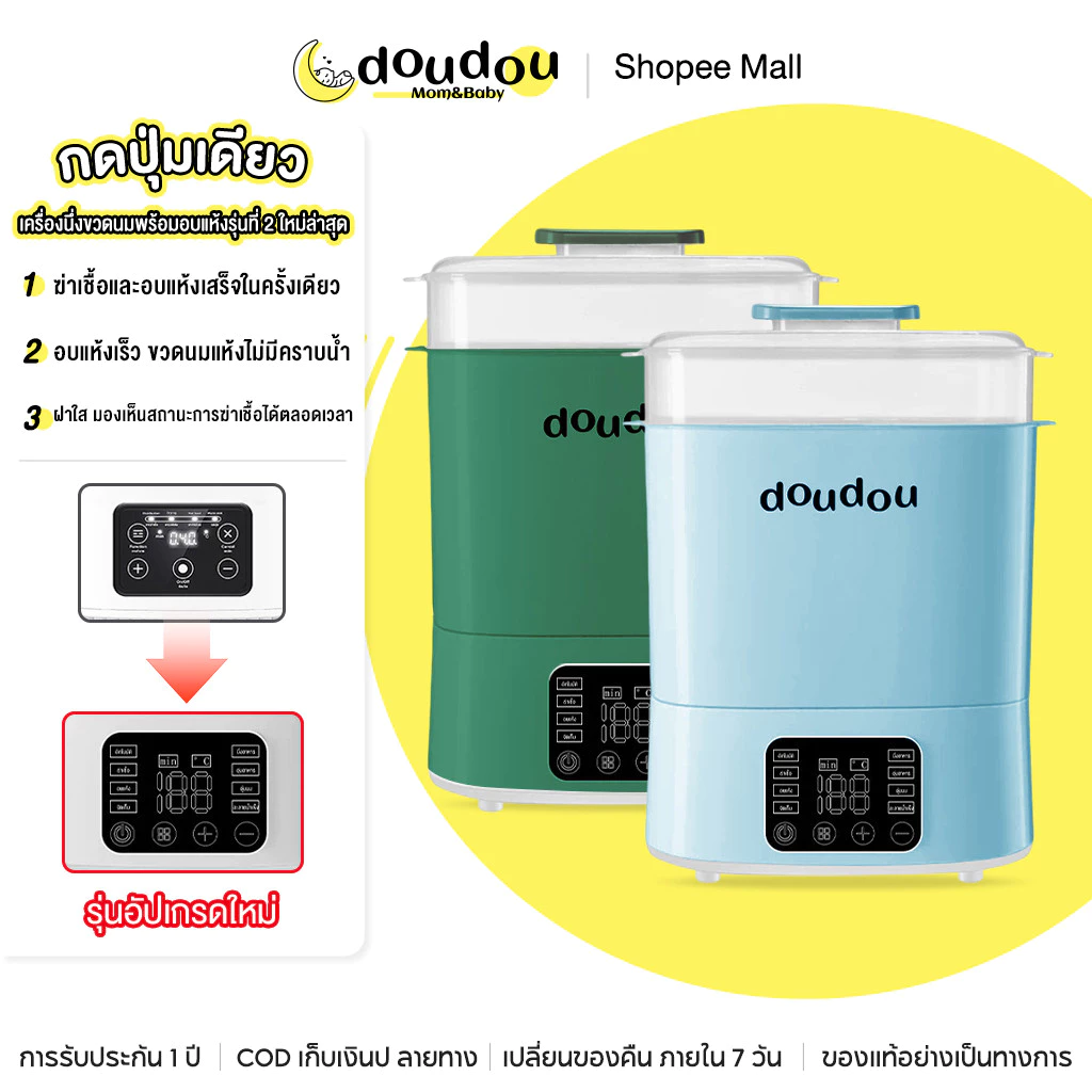 doudou เครื่องนึ่งขวดนมแบบพิเศษพร้อมระบบอบแห้ง ใหม่ล่าสุด มัลติฟังก์ชั่น ฆ่าเชื้อแบคทีเรีย ดิจิตอล ลดกลิ่นอับ