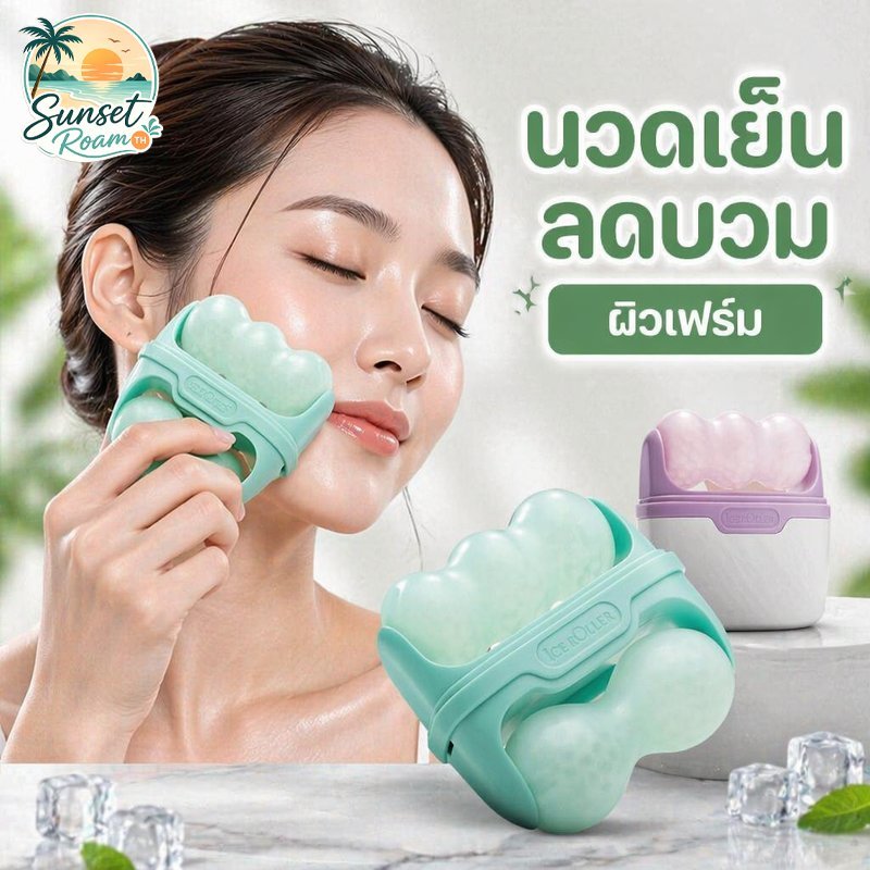 ไอซ์โรลเลอร์ ลูกกลิ้งน้ำแข็งนวดหน้า ลดบวม รูขุมขนเล็กลง ซิลิโคนเย็น ผิวแพ้ง่าย ใช้ง่าย พกพาสะดวก
