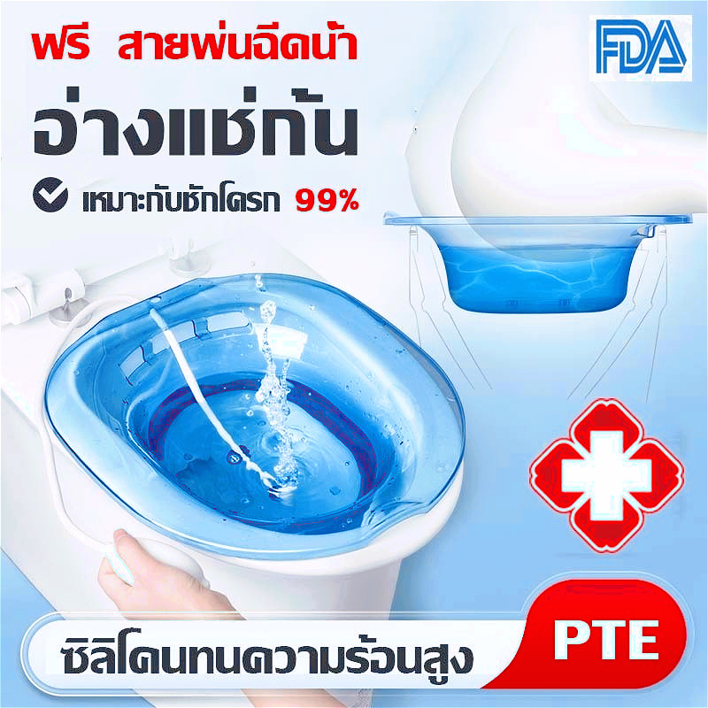 (พร้อมส่งในไทย)อ่างแช่ก้น อ่างแช่ก้นหลังผ่าตัด อ่างแช่น้ำอุ่น อ่างแช่ก้นริดสีดวงทวาร รือผ่าตัดริดสีดวงทนต่ออุณหภูมิสูง
