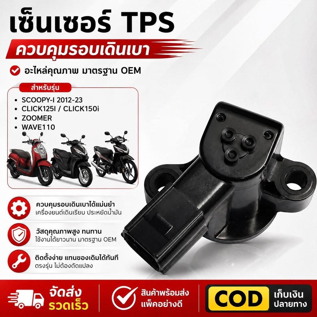 เซ็นเซอร์ TPS ควบคุมรอบเดินเบา สำหรับ SCOOPY-I 2012-23 Click125I Click150i Zoomer WAVE110 OE16480-KVB-S51