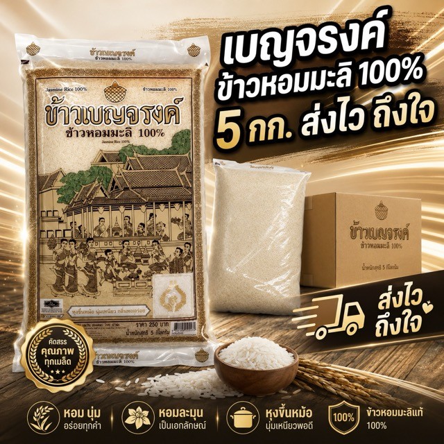 [ส่งด่วน] เบญจรงค์ ข้าวหอมมะลิ 100% 5 กก. BENJARONG JASMINE RICE 100% 5KG. (แท้ 100%)
