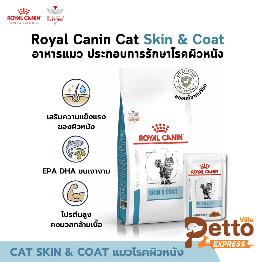 Royal Canin Cat Skin & Coat อาหารแมว ประกอบการรักษาโรคผิวหนัง ขนาด 1.5-3.5 Kg