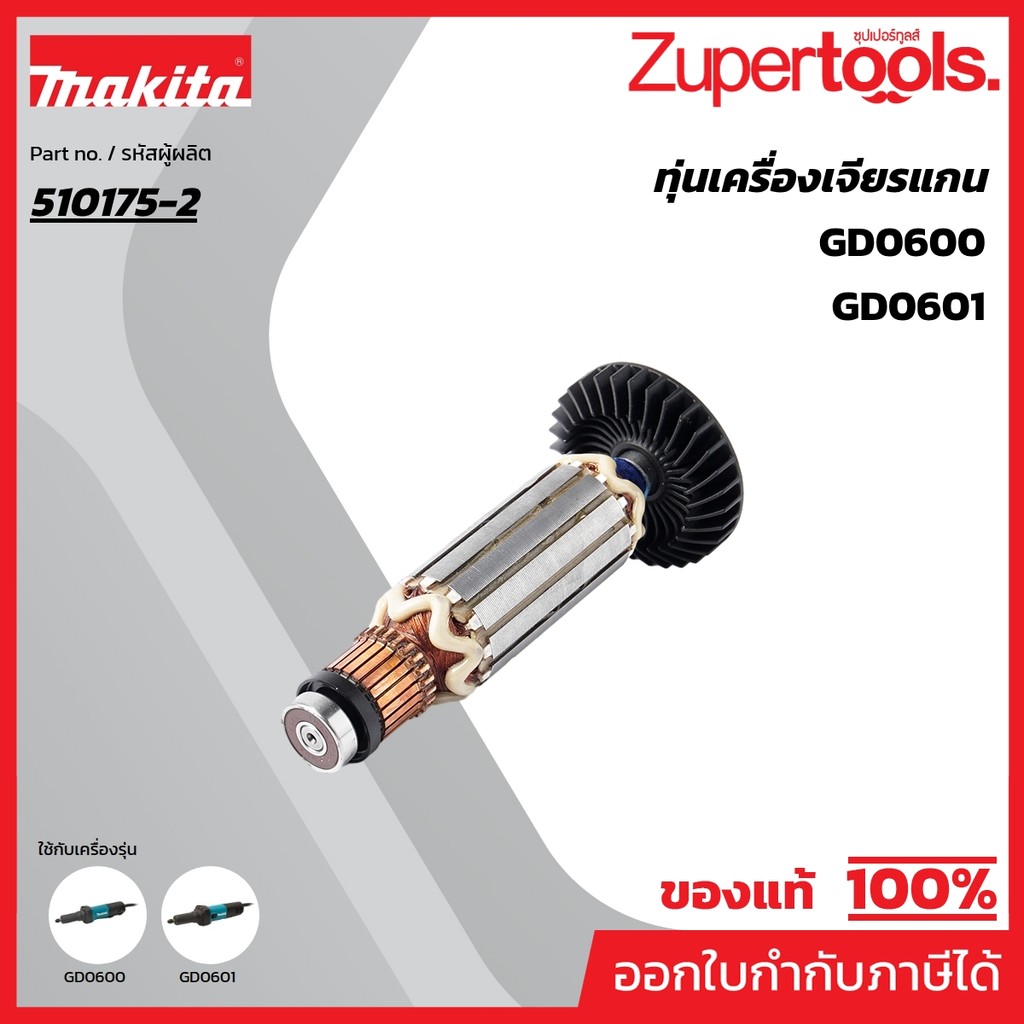 MAKITA มากีต้า MAGD0601 อะไหล่ทุ่นไฟฟ้า GD0601/GD0600 NO.20 ARMATURE ASS'Y 220V GD0601/GD0600 Code 5
