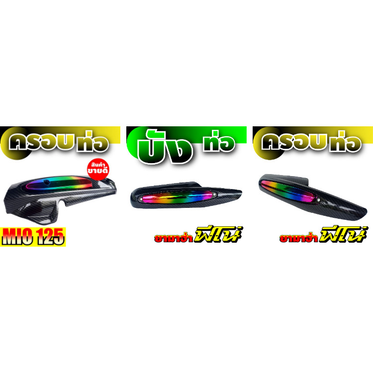 ังท่อ Mio ครอกันร้อนท่อ สีเคฟล่า-ไทเทเนียม YAMAHA MIO กันร้อนท่อ Mio 125