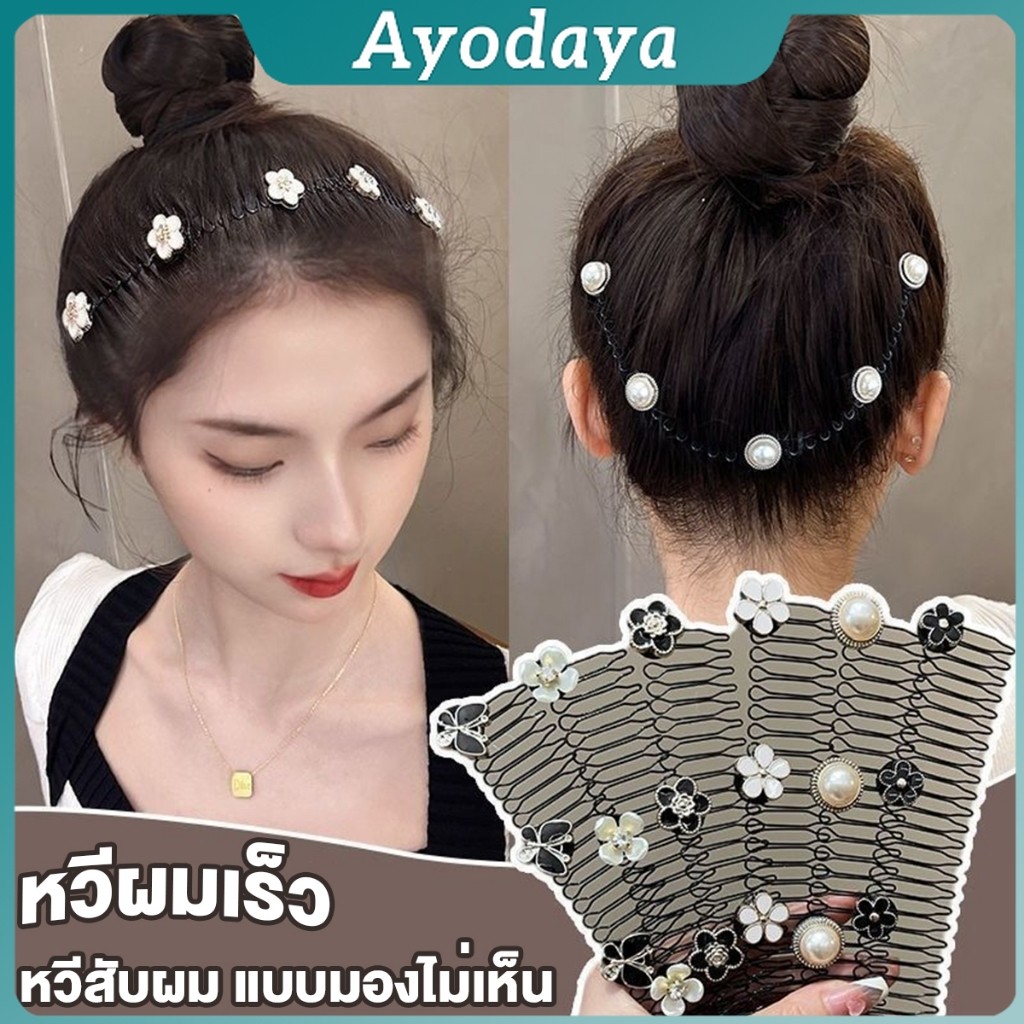 Ayo หวีสับผม ลายดอกไม้ และไม่มีรอยต่อ ระดับไฮเอนด์ เก็บผมเร็ว Hair Accessories