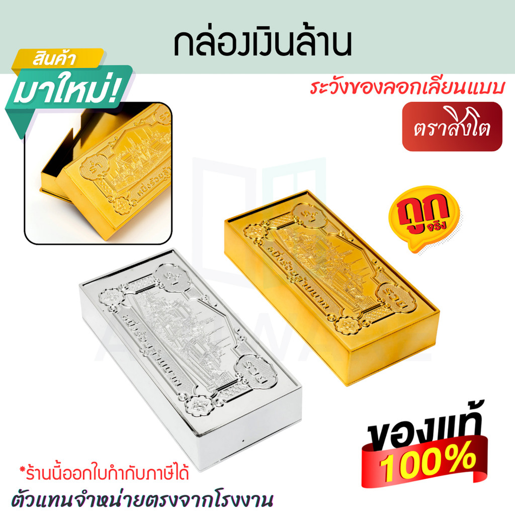 กล่องเงินล้าน ตราสิงโต กล่องมงคล กล่องเงินล้าน กกล่องใส่ของรูปเงิน กล่องอเนกประสงค์ ใส่เงิน กล่องใส่เงิน ALUWARE AW371
