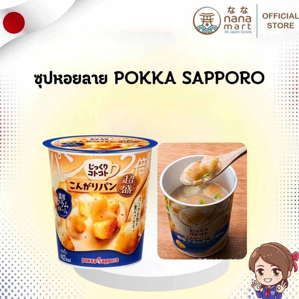 🍲🥖 Pokka Sapporo – Jikkuri Kotokoto Clam Potage ซุปหอยลายข้น ขนมปังกรอบ 2 เท่า 🥖🍲