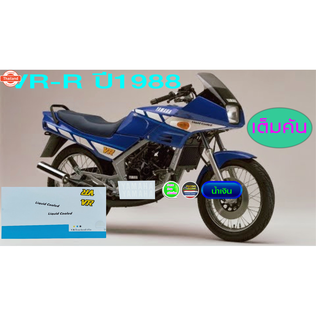 สติ๊กเกอร์ VR 150 year 1988 สติ๊กเกอร์มอไซค์ YAMAHA VR 150 year 1988 สีสวย สีสด สีไม่เพี้ยน
