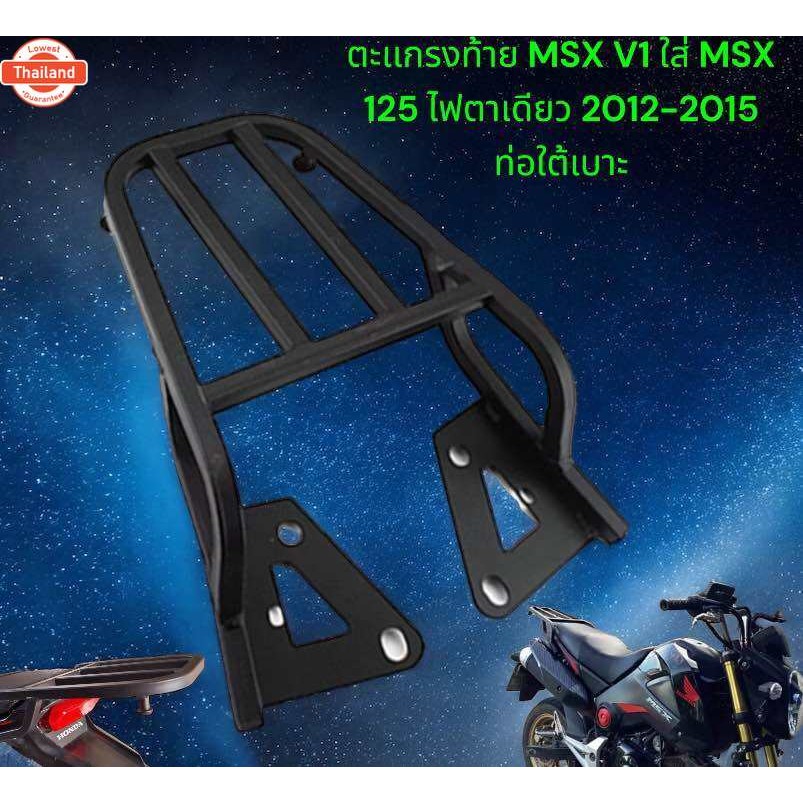ตะแกรงท้าย MSX 125 v.1  MSX เก่า   msx 125 รุ่นแรก year 2012-2015 เท่านั้น
