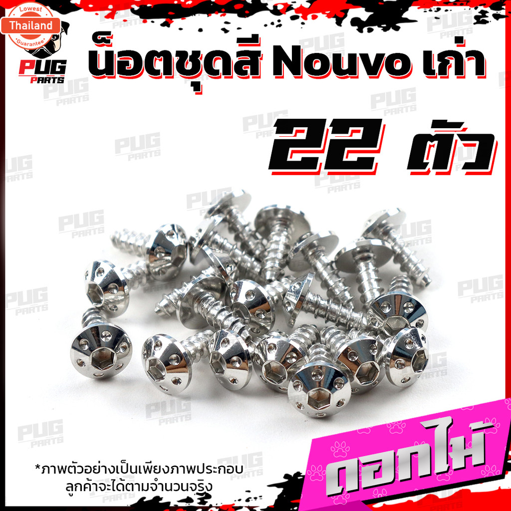 น็อตชุดสีNouvo เก่า1ชุด=22 ตัว น็อตชุดสีมีนูโว เก่า น็อตNouvo น็อตนูโว5MY น็อตเฟรมNouvo MY5  น็อสแตน
