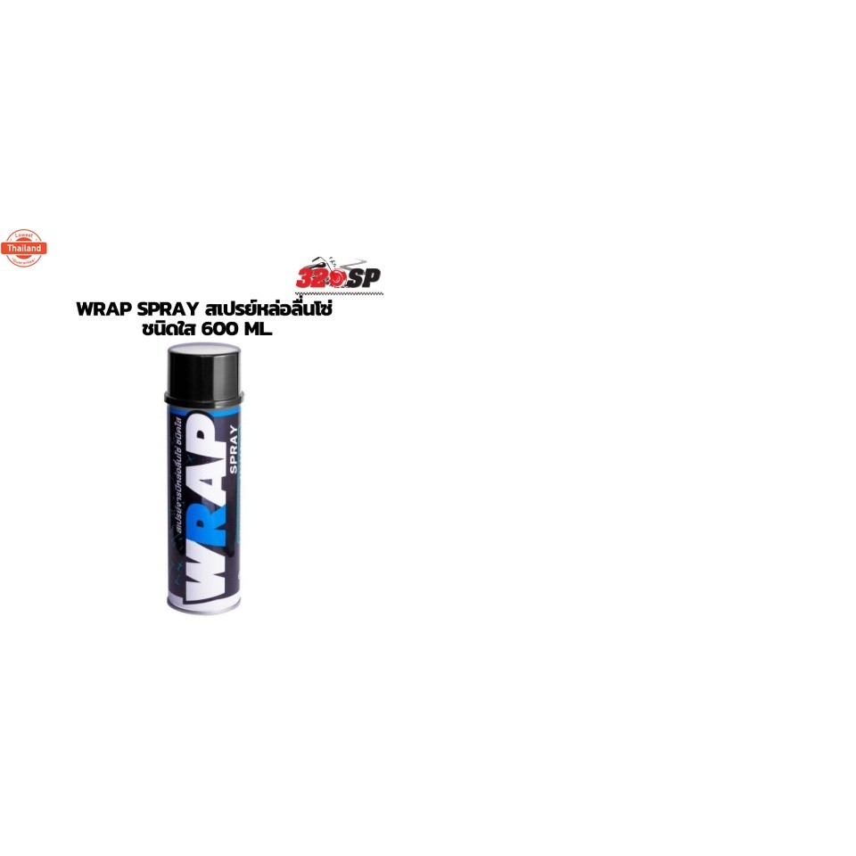 สเปรย์หล่อลื่นโซ่ ชนิดใส Lube 71 WRAP SPRAY !!320SP