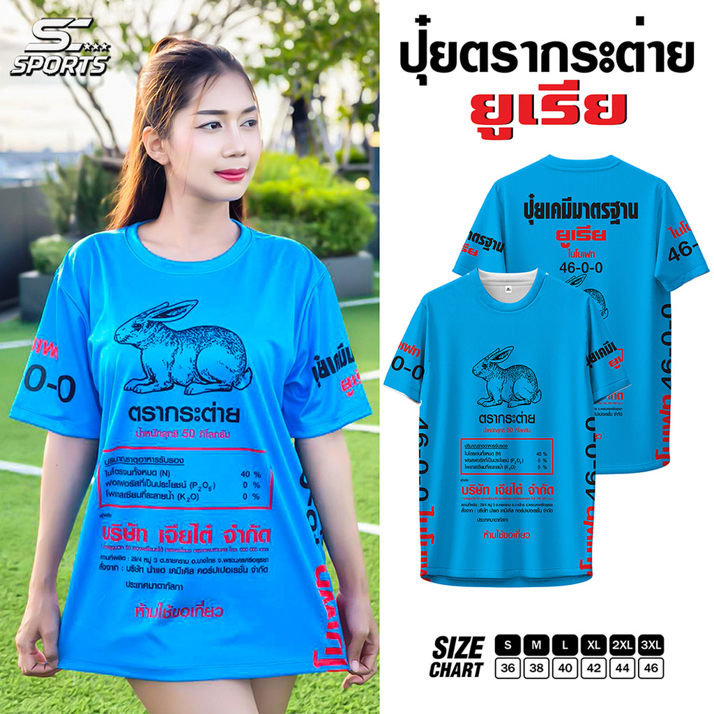 SC Sports เสื้อพิมลาย เสื้อกีฬา ลายปุ๋ย ตรากระต่าย งานจริงสวย คมชัดสีสดใส งานหนานุ่มลื่นใส่สบาย